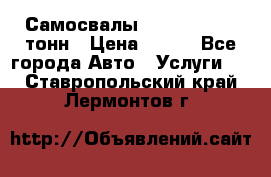 Самосвалы 8-10-13-15-20_тонн › Цена ­ 800 - Все города Авто » Услуги   . Ставропольский край,Лермонтов г.